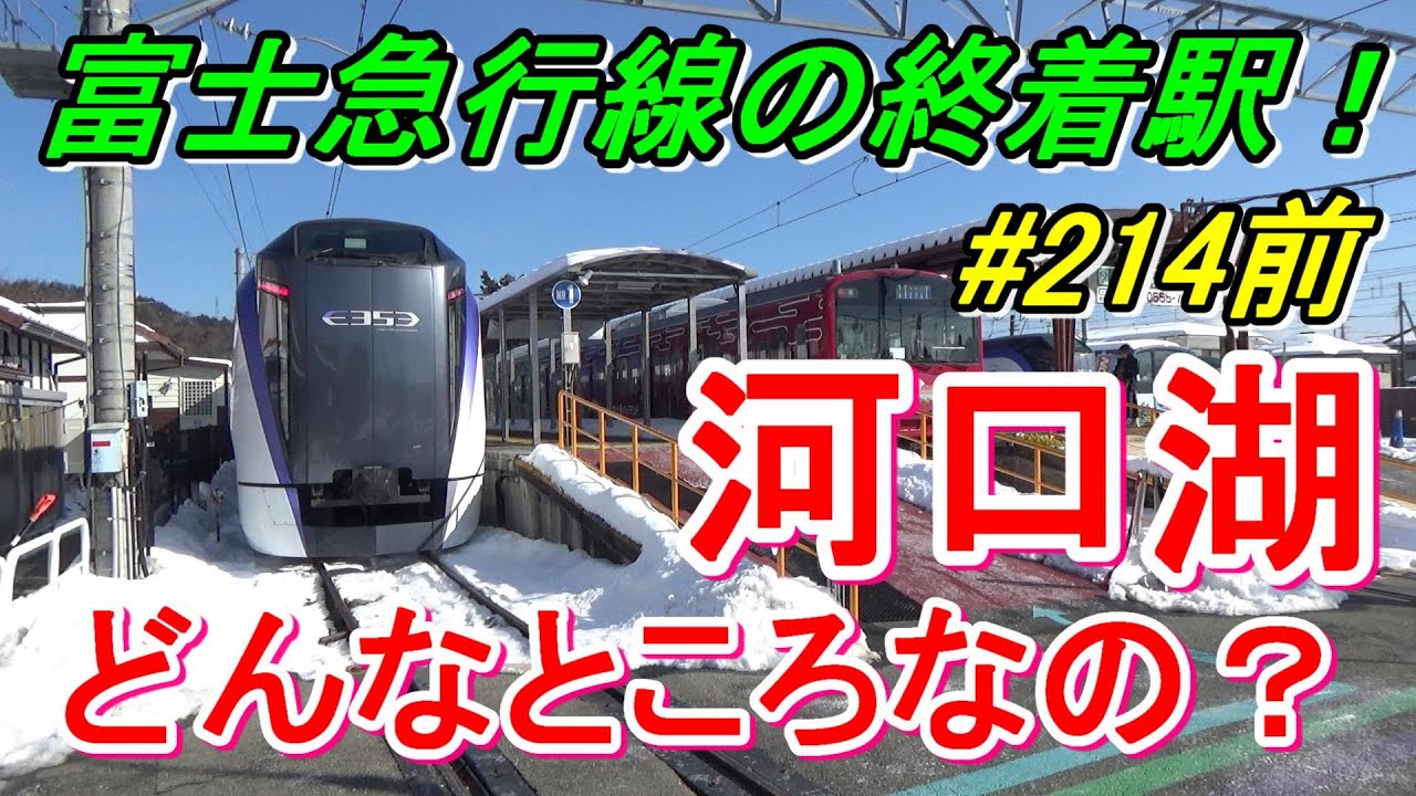 【行先探訪214前】富士急行線を全線乗り通して末端終着駅「河口湖」へ！（前編）