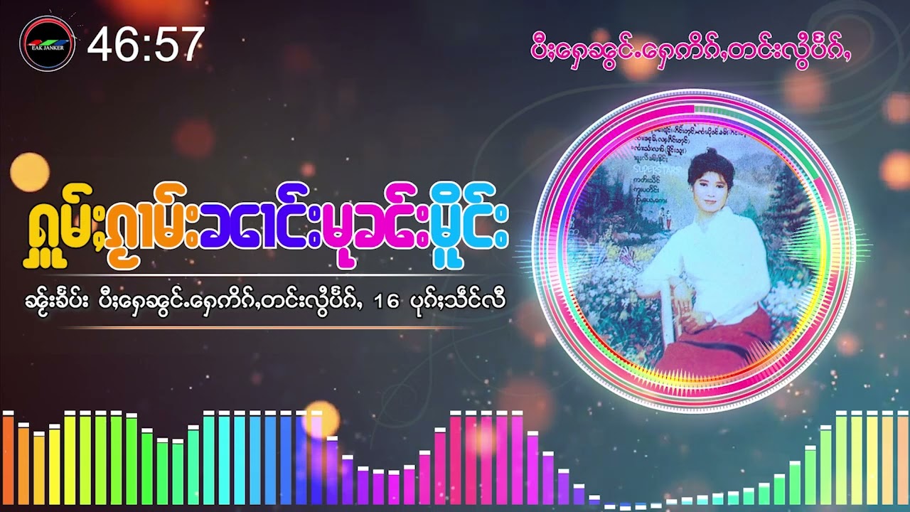 ႁူမ်ႈၵႂၢမ်းၼၢင်းမုၼ်းမိူင်းI รวมเพลงเก่าๆเสียงดี 16 เพลง- Nang Moon Mueng - Master Tape