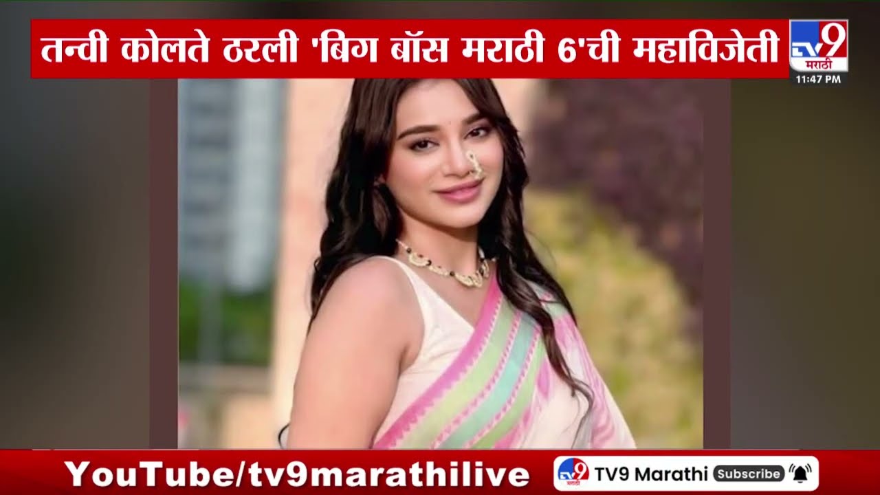Bigg Boss Marathi 6 Winner | तन्वी कोलते ठरली 'बिग बॉस मराठी 6'ची महाविजेती