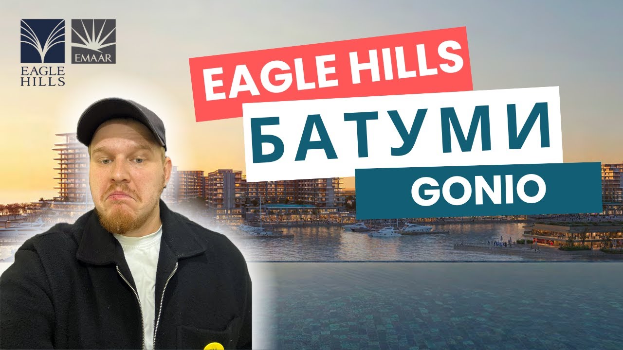 EMMAR  в Грузии. Первый обзор проекта от EAGLE HILLS в Батуми. Гонио. Офис в Тбилиси. Эмар/игл хилс