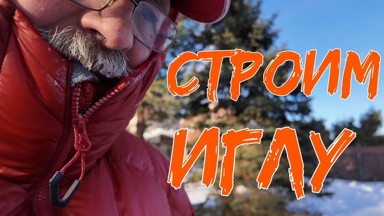Строим иглу в Подмосковье