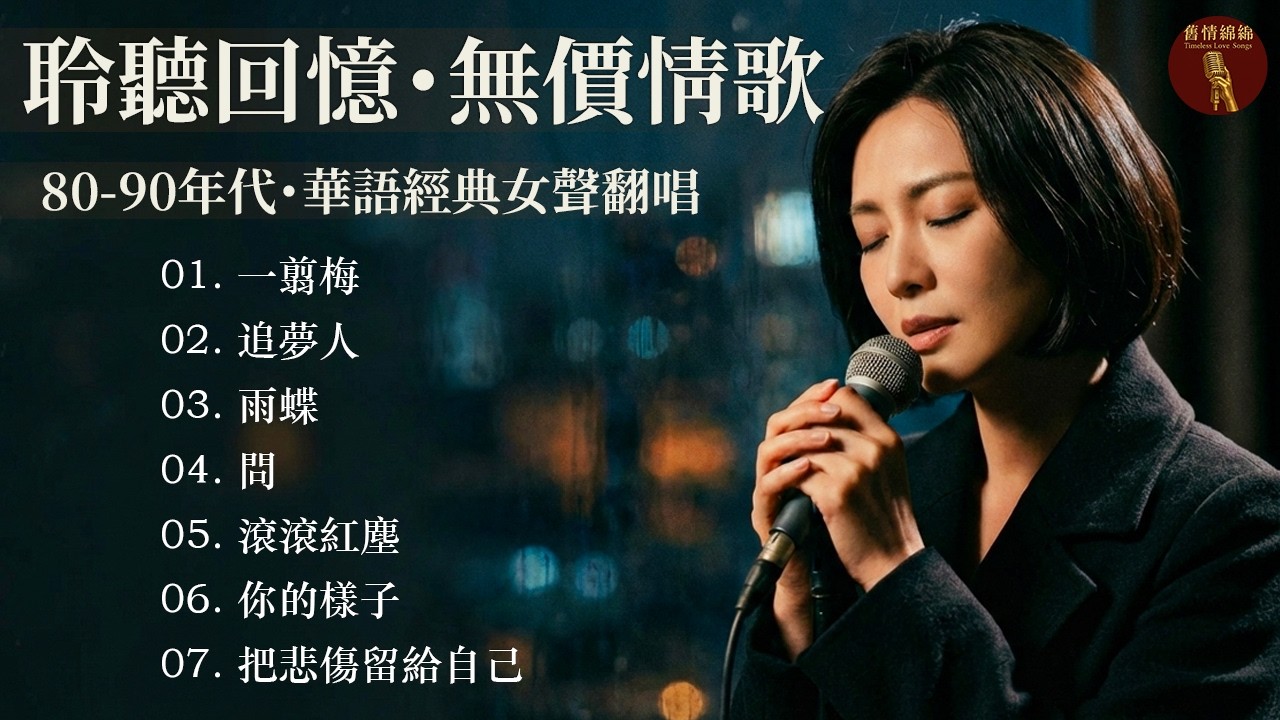 「為什麼聽著老歌，眼淚會不自覺地流下？華語巔峰：80 - 90年代最經典的情歌【一翦梅, 追夢人, 雨蝶, 滾滾紅塵, 你的樣子】哪一首歌能陪你流淚？Mandarin Heartbreak Songs