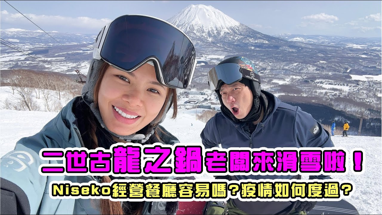 二世谷龍之鍋老闆來滑雪啦！只經營雪季容易嗎？疫情又是如何度過的？