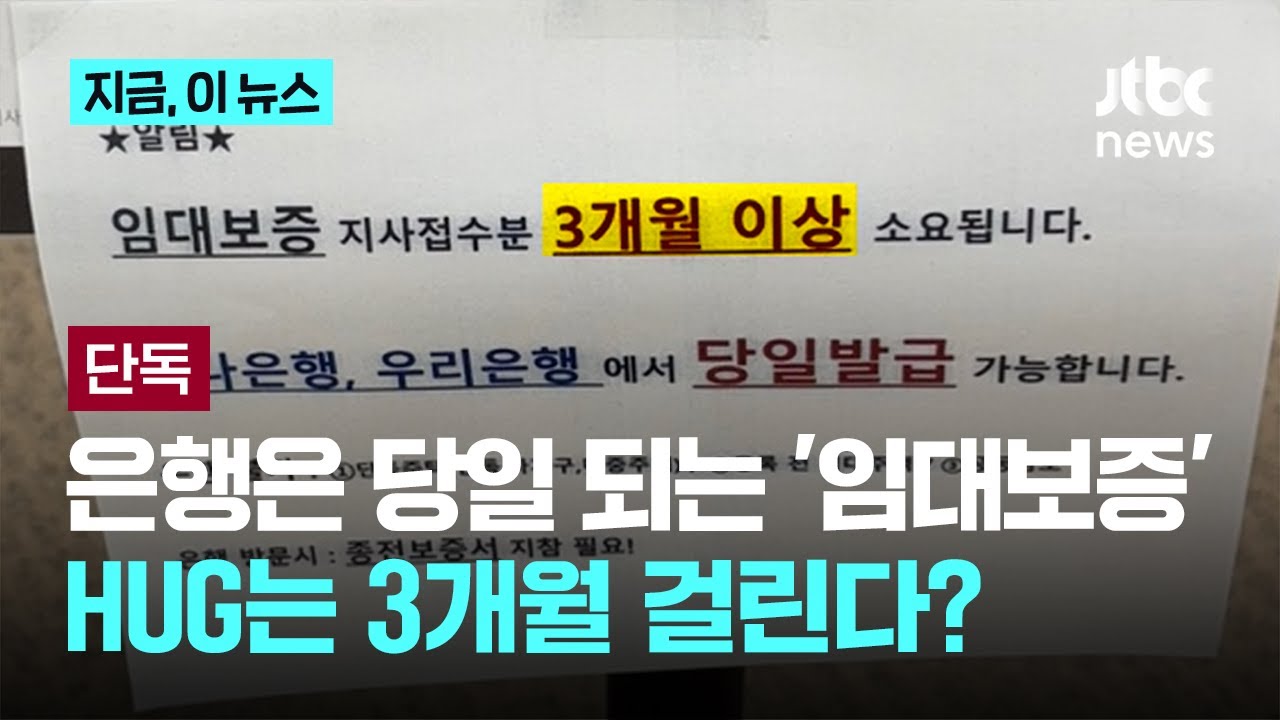 [단독] 은행에선 하루만에 가입되는 임대보증보험...HUG에선 3개월 걸리는 이유는?｜지금 이 뉴스