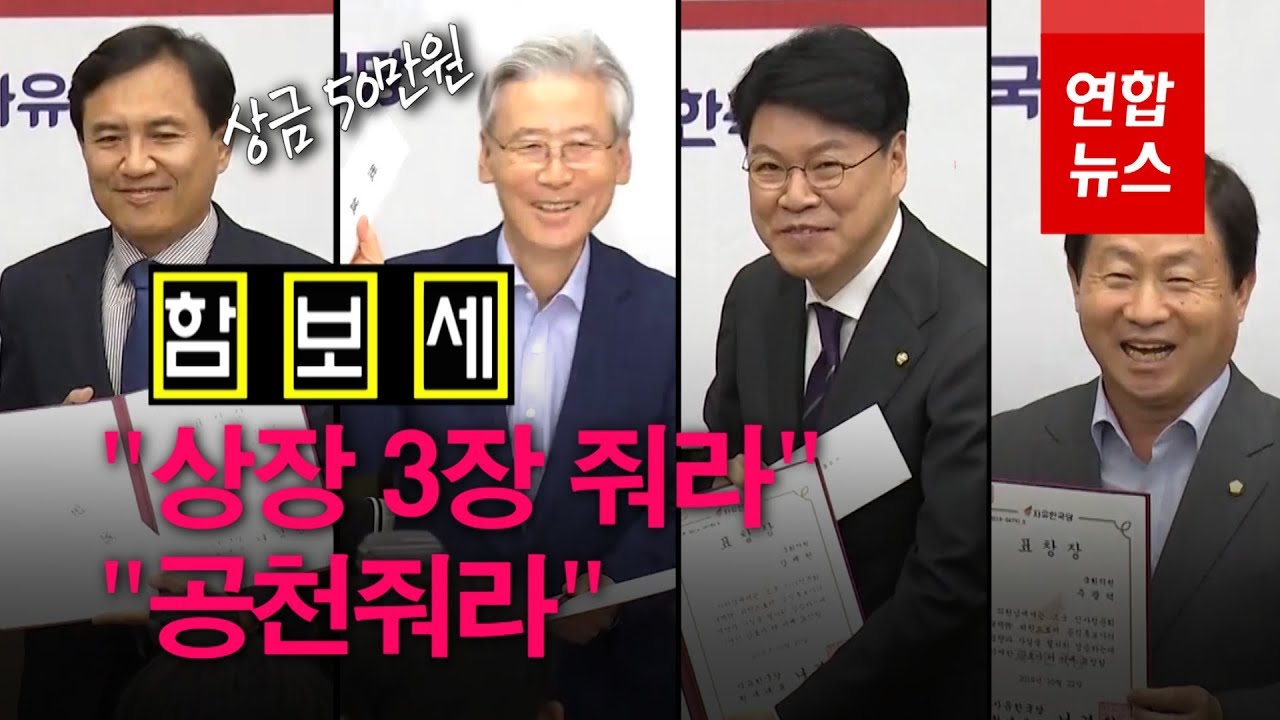 [함보세] 한국당 '셀프 포상'&hellip;