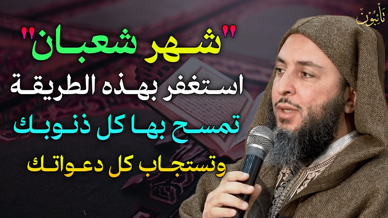 شهر شعبان استغفر الله بهذه الطريقة تمسح بها كل ذنوبك وتستجاب كل دعواتك.. 