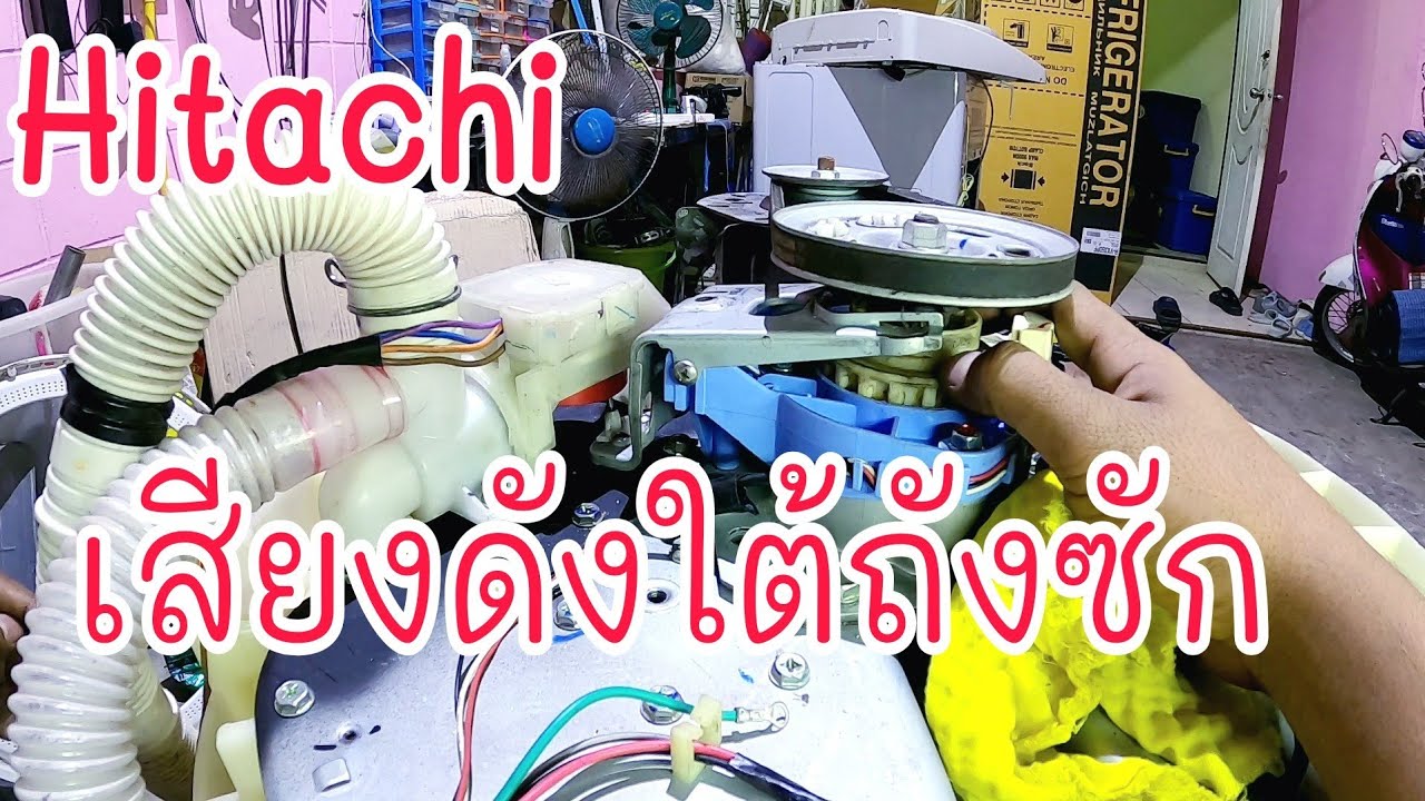 EP283_เครื่องซักผ้า hitachi มีเสียงดังใต้เครื่อง แถวแกนเหมือนเสียงขูดกัน ตรงนี้คืออีก 1 สาเหตุครับ