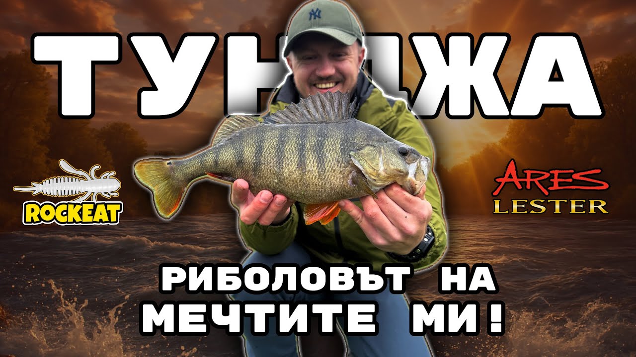 Риболовът на МЕЧТИТЕ ми! Трофеен костур, щука и кефал на микро джиг в река Тунджа!