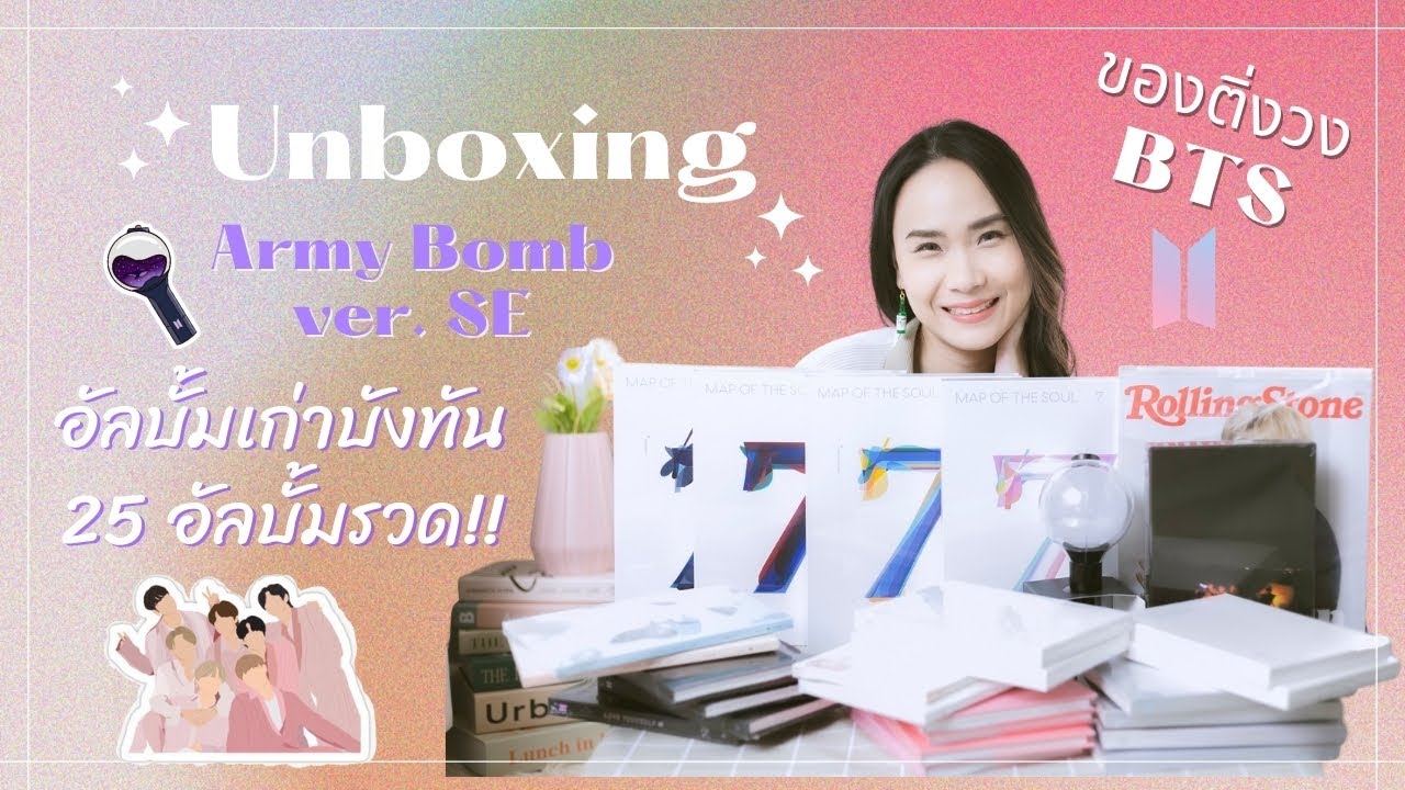 UNBOX Ep.4 แกะกล่อง Army Bomb SE +อัลบั้มเก่าบังทัน 25 บั้มรวด : This is MC Beam