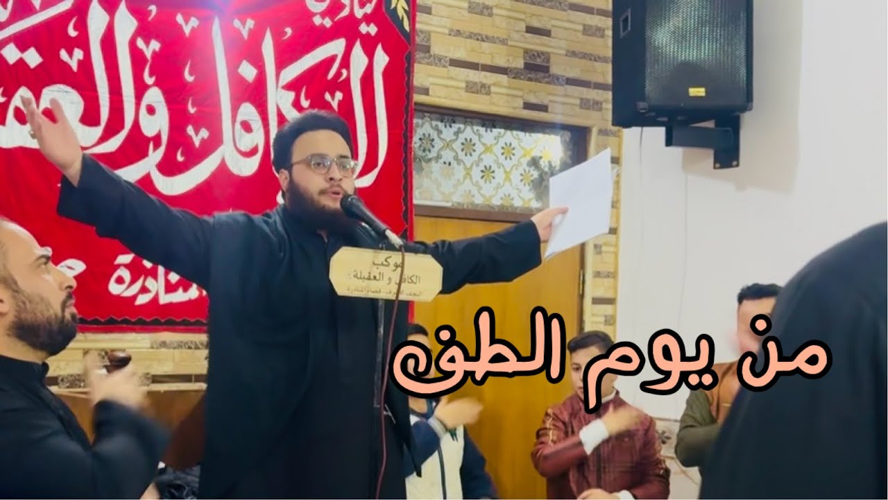 السيد محمد العذاري | من يوم الطف | كلمات الشاعر سفير الفتلاوي 