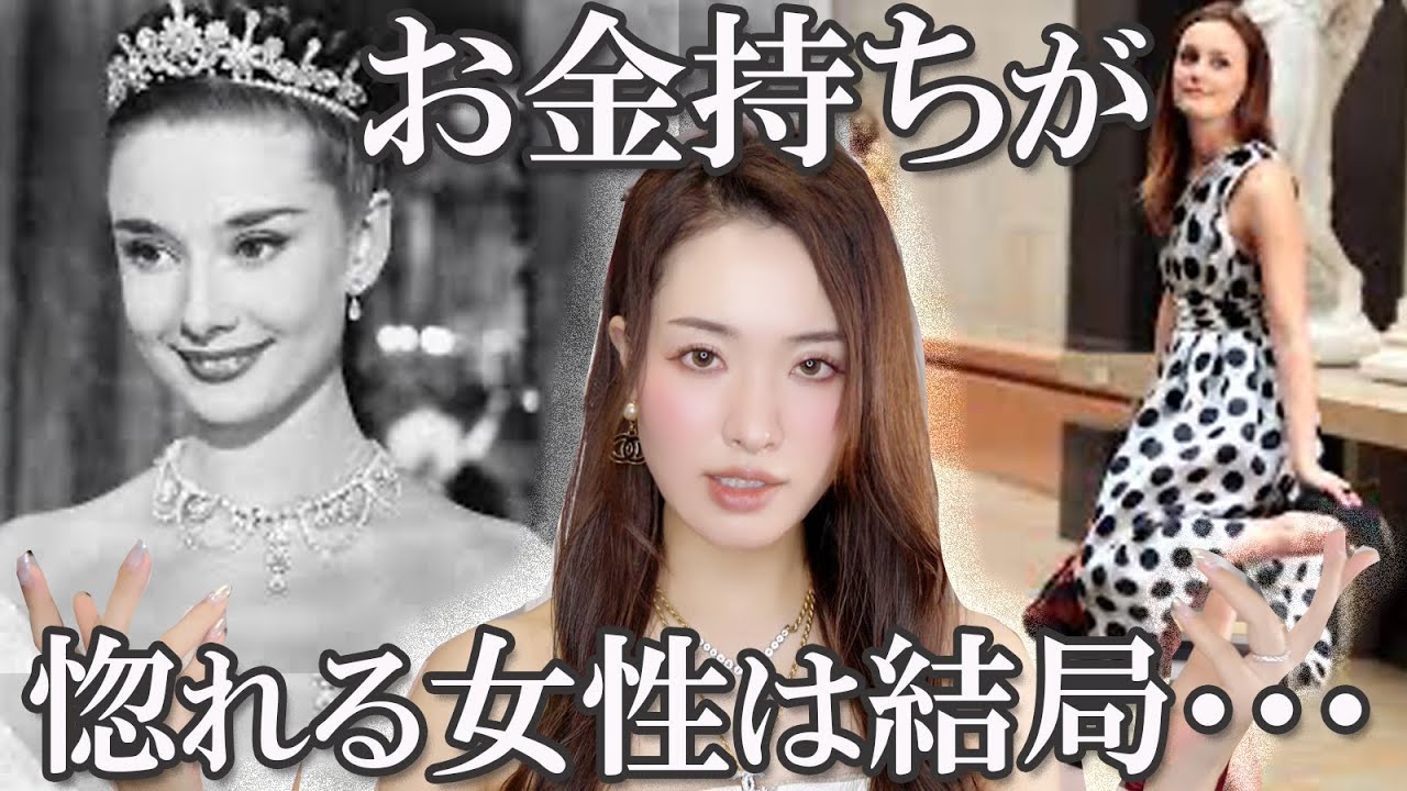 【お金持ちが選ぶのは結局この３つの特徴を持つ女性】