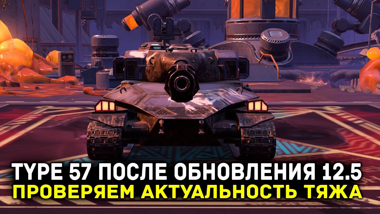 TYPE 57 ПОСЛЕ ОБНОВЛЕНИЯ 12.4 - СТАЛ ЛИ ОН ИГРАТЬ? | Tanks Blitz