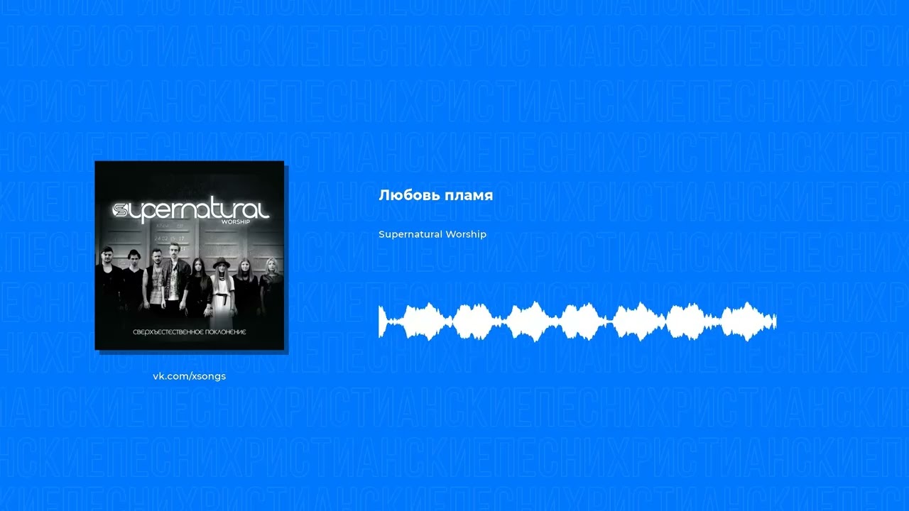 Supernatural Worship - Любовь пламя (Христианская песня)