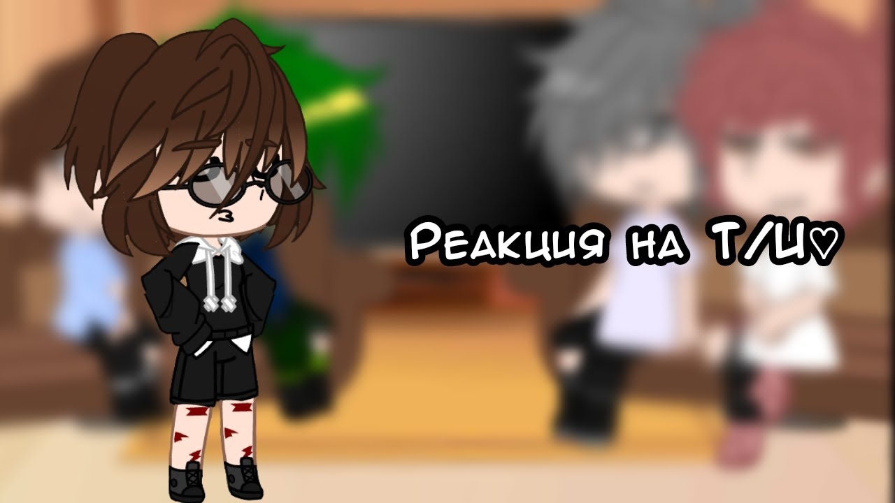 •Реакция 13 карт на Т/И•{13 Карт}♡|Gacha Club|♡(Без Пика Зонтика и Червовых)