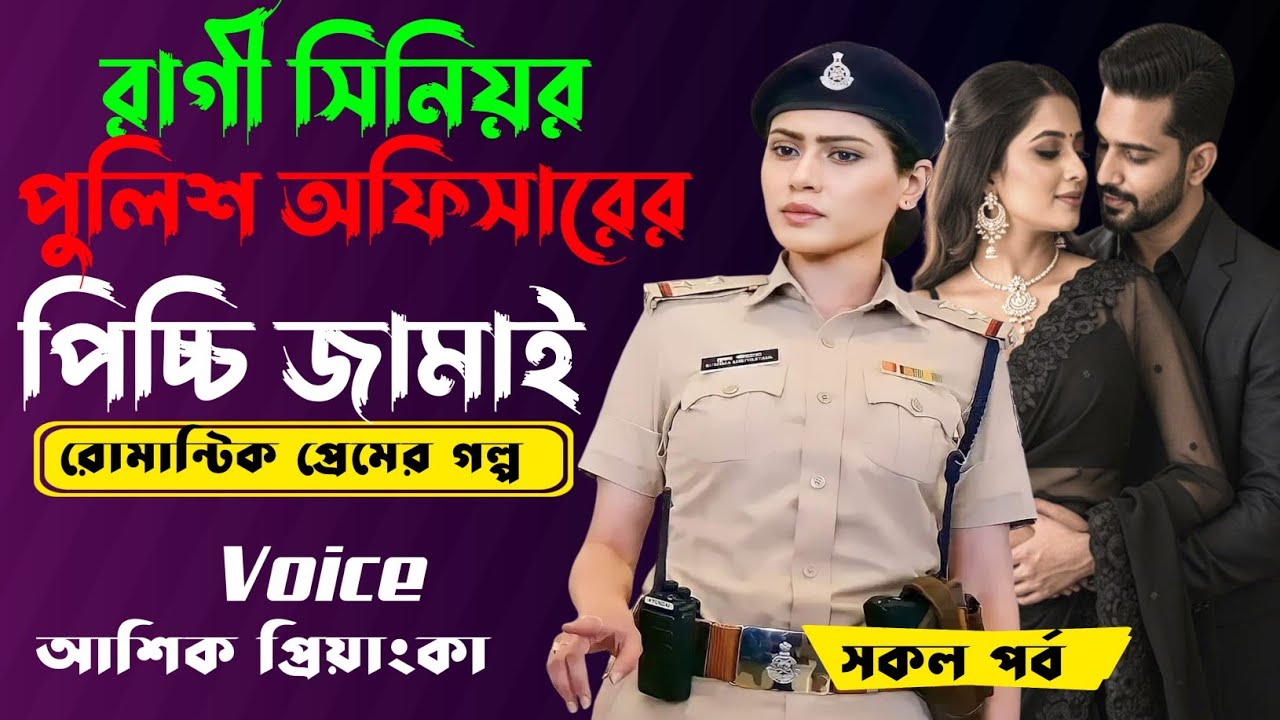 রাগী সিনিয়র পুলিশ অফিসারের পিচ্চি  জামাই।Voice: Ashik & Priyanka | Viral Love Story 2025 