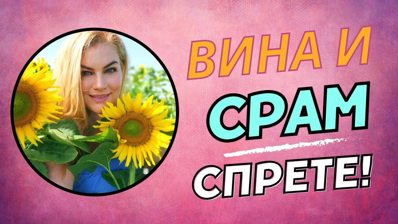 ВИНА И СРАМ! СПРЕТЕ! -БЕЗПЛАТЕН УЕБИНАР