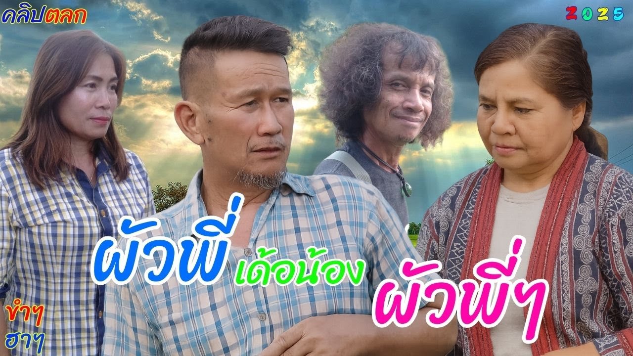 #คลิปตลก #ตอนผัวพี่เด้อน้องผัวพี่ๆ #พ่อบ้านใจกล้า #ลำนำอีสานคืนถิ่น #funny #คายอ้อ