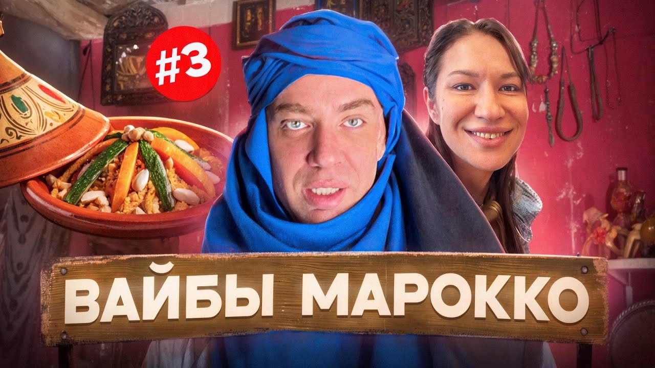 Часть 3: берберский наряд/ готовим тажин в Марракеше/ долина роз/ киностудия Атлас