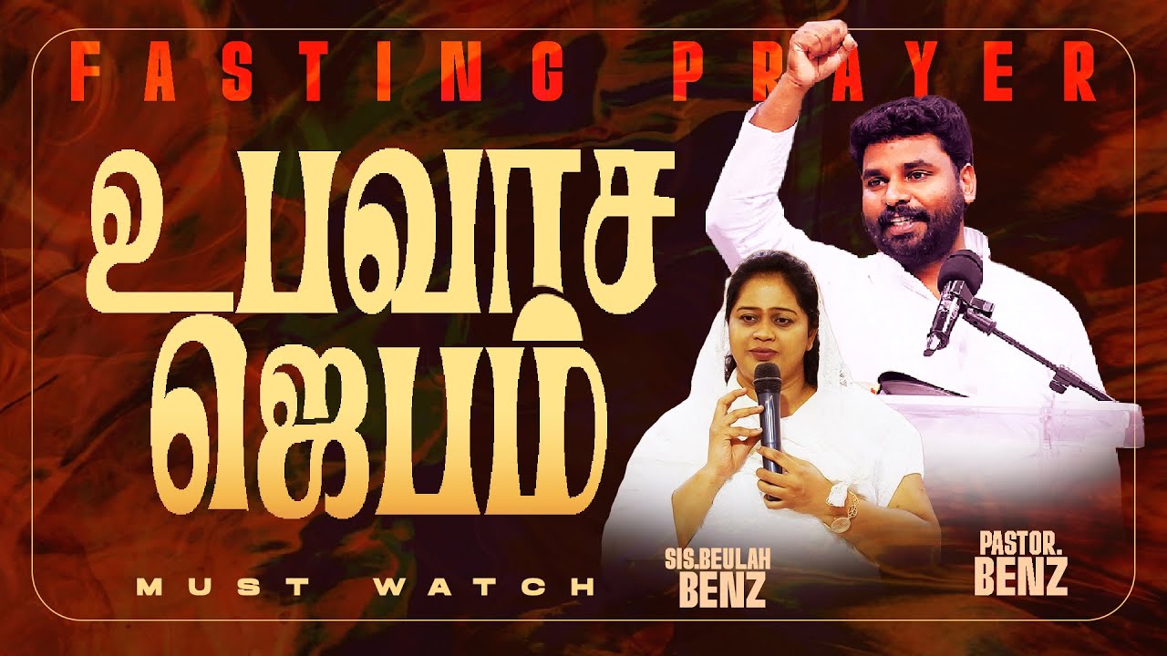 🔴SPECIAL FASTING PRAYER | PASTOR BENZ | Sis. BEULAH BENZ | SPECIAL MESSAGE | COMFORT CHURCH