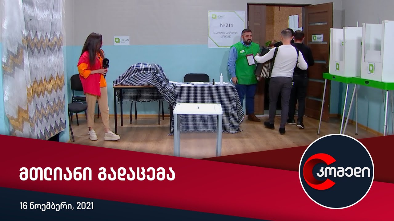 კომედი — სრული გადაცემა [9 ნოემბერი, 2021]