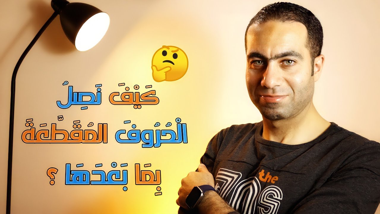 كيف نصل الحروف المقطعة بما بعدها ؟