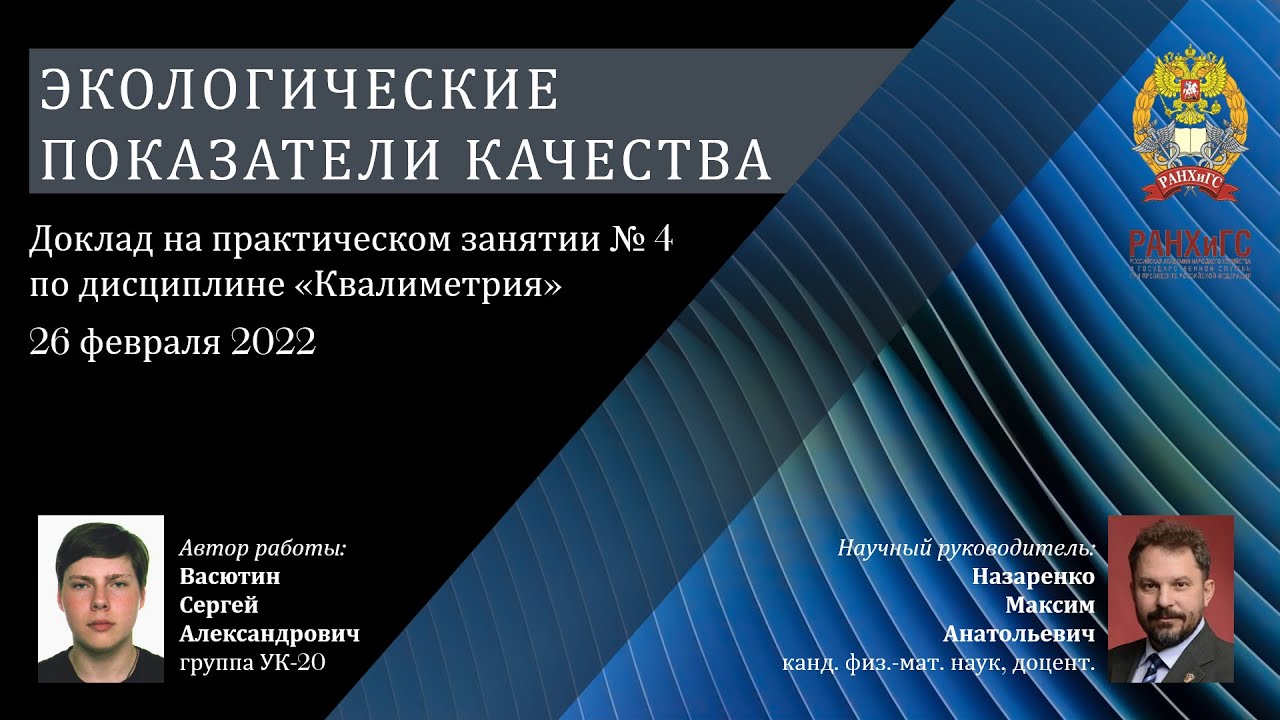 Экологические показатели качества. Васютин С.А.