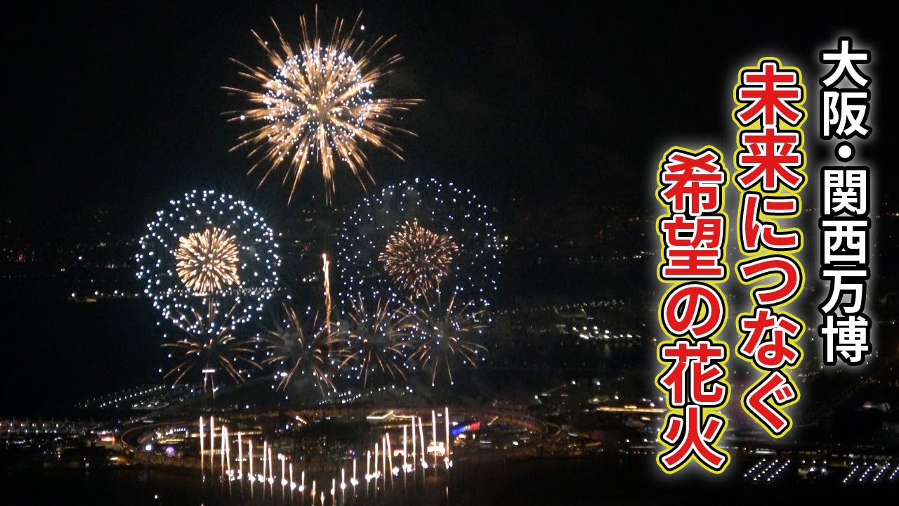 開催できなかった花火大会の思い込め、花火打ち上げ…万博