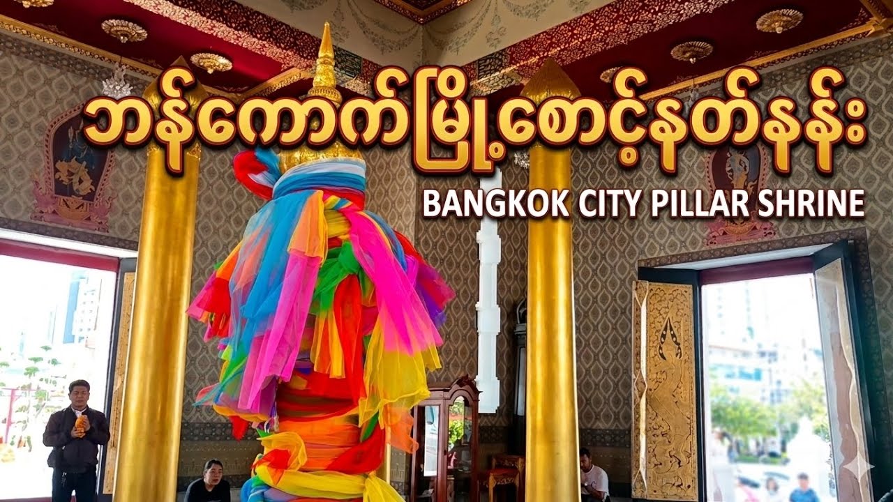 ကံဇာတာတက်ချင်သူတွေ သွား‌ရောက်သင့်တဲ့ ဘန်ကောက်မြို့စောင့်နတ်နန်း | Bangkok City Pillar Shrine