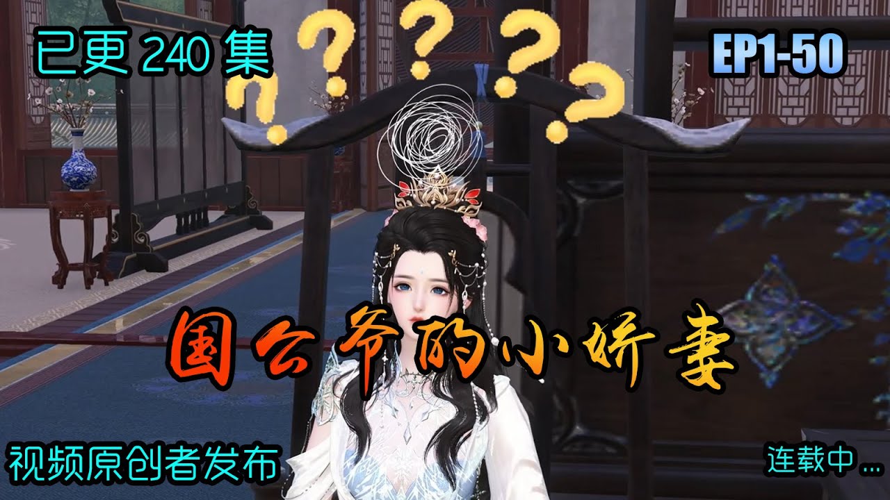 【国公爷的小娇妻】第1-50集：我，我，我竟然穿书了，还是反派女二号，幸好还有条大腿，我得抱住了！