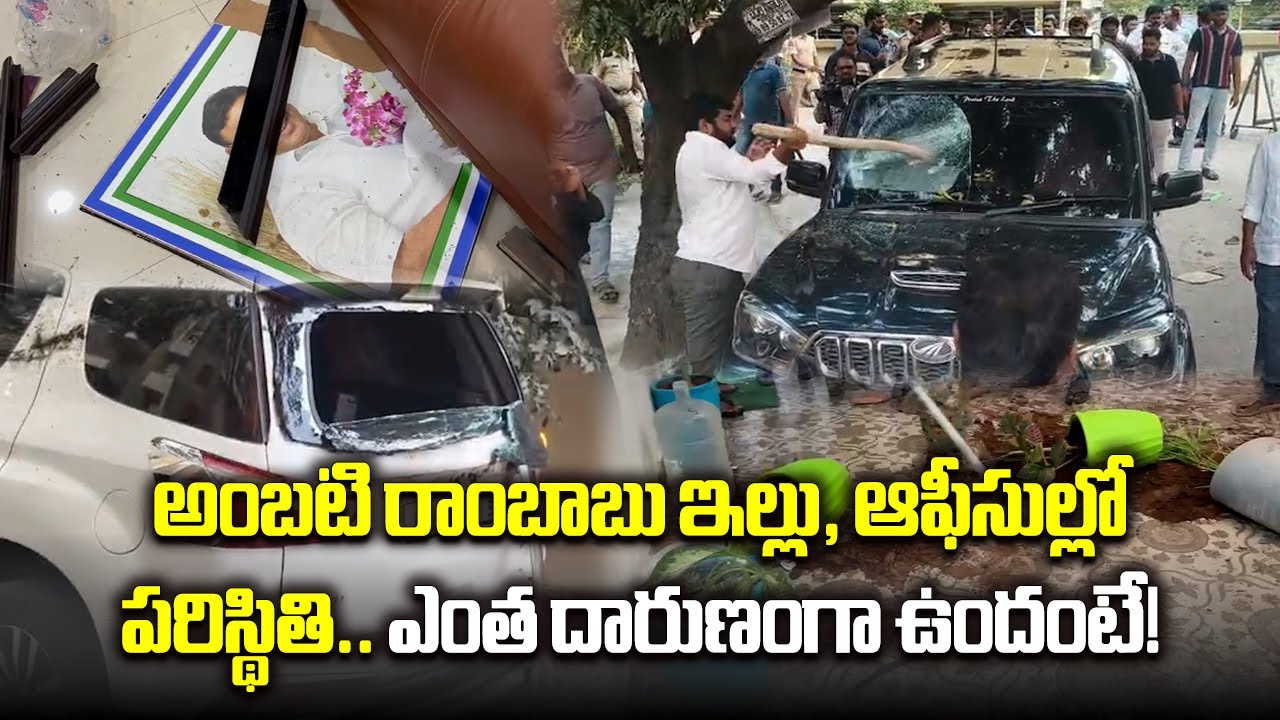 YSRCP Leader Ambati Rambabu’s Home and Office Attacked | Political Tension in Guntur