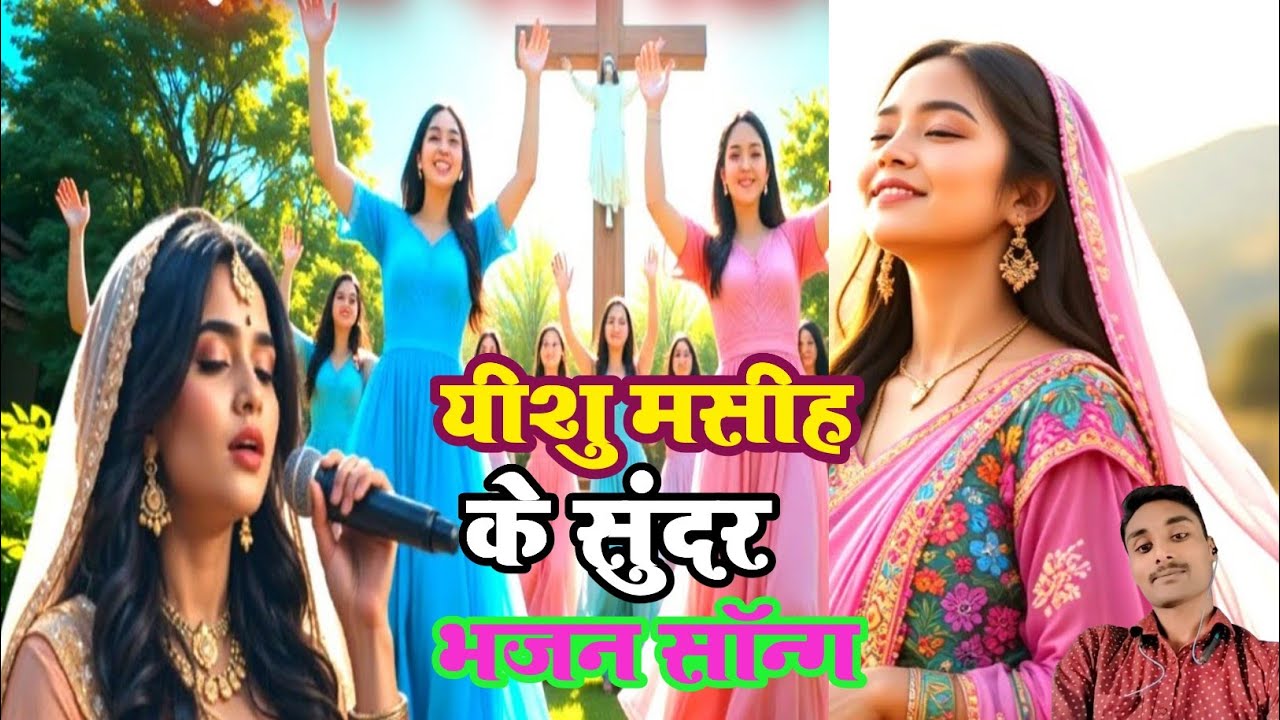 यीशु मसीह के सुंदर भजन सॉन्ग / Beautiful hymns and songs about Jesus Christ / Jesus Christ Song 