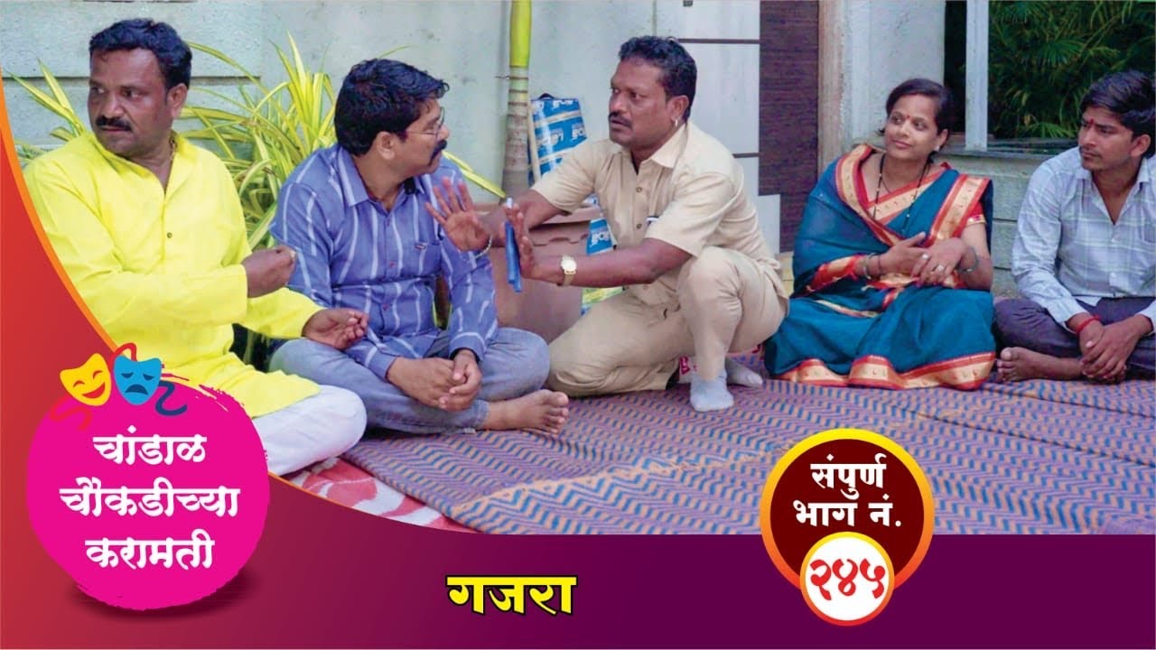 चांडाळ चौकडीच्या करामती संपूर्ण भाग नं.२४५|| Chandal Choukadichya Karamati episode  No.245