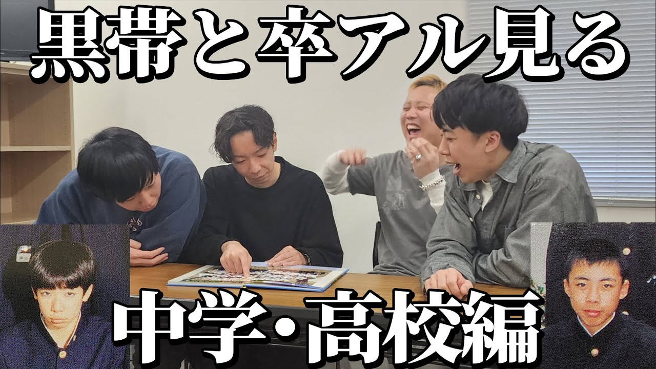 【後編】卒アルを見ていこう(ゲスト:黒帯)