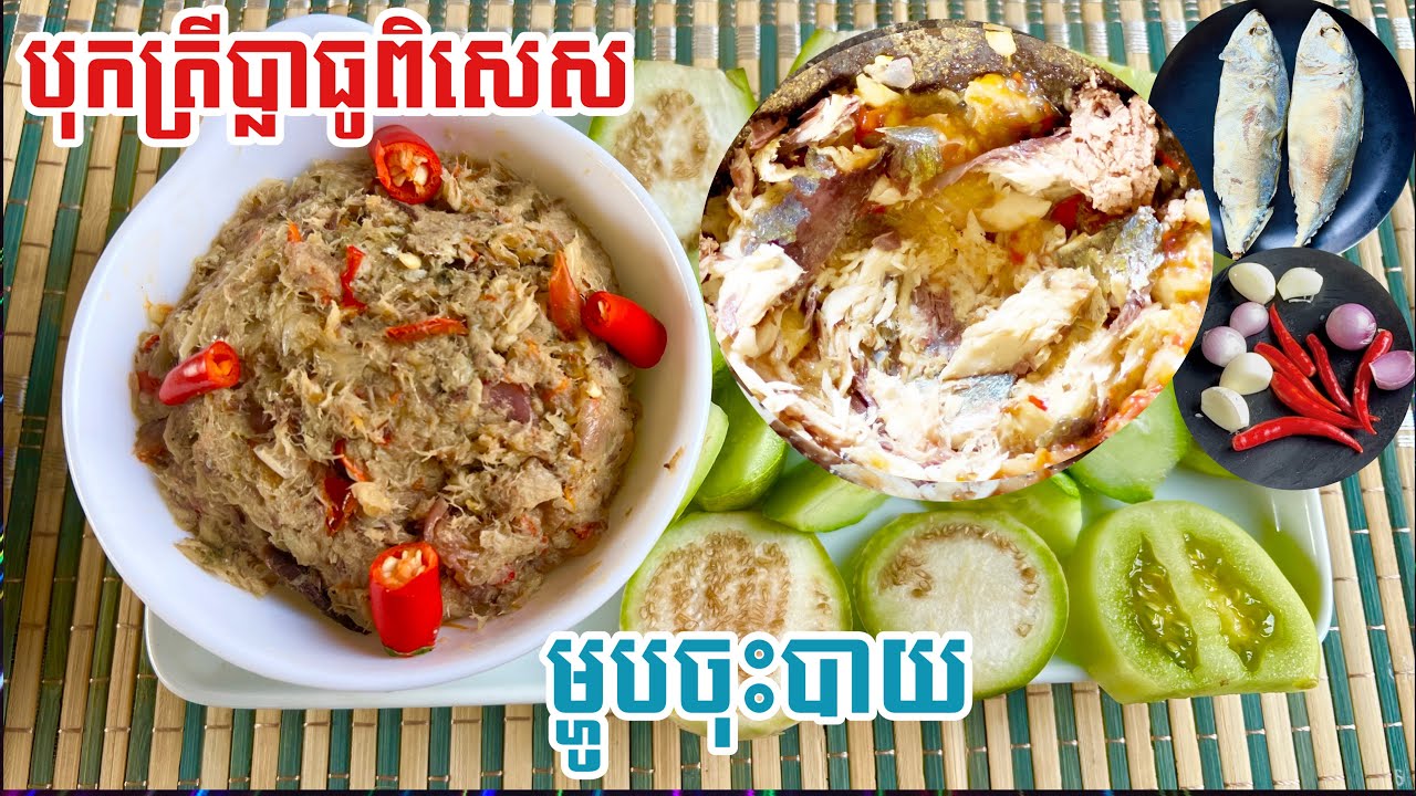 វិធីធ្វើបុកត្រីប្លាធូអោយបានឆ្ងាញ់ | ម្ហូបចុះបាយ | ម្ហូបខ្មែរឆ្ងាញ់ |yummy food | Khmer food