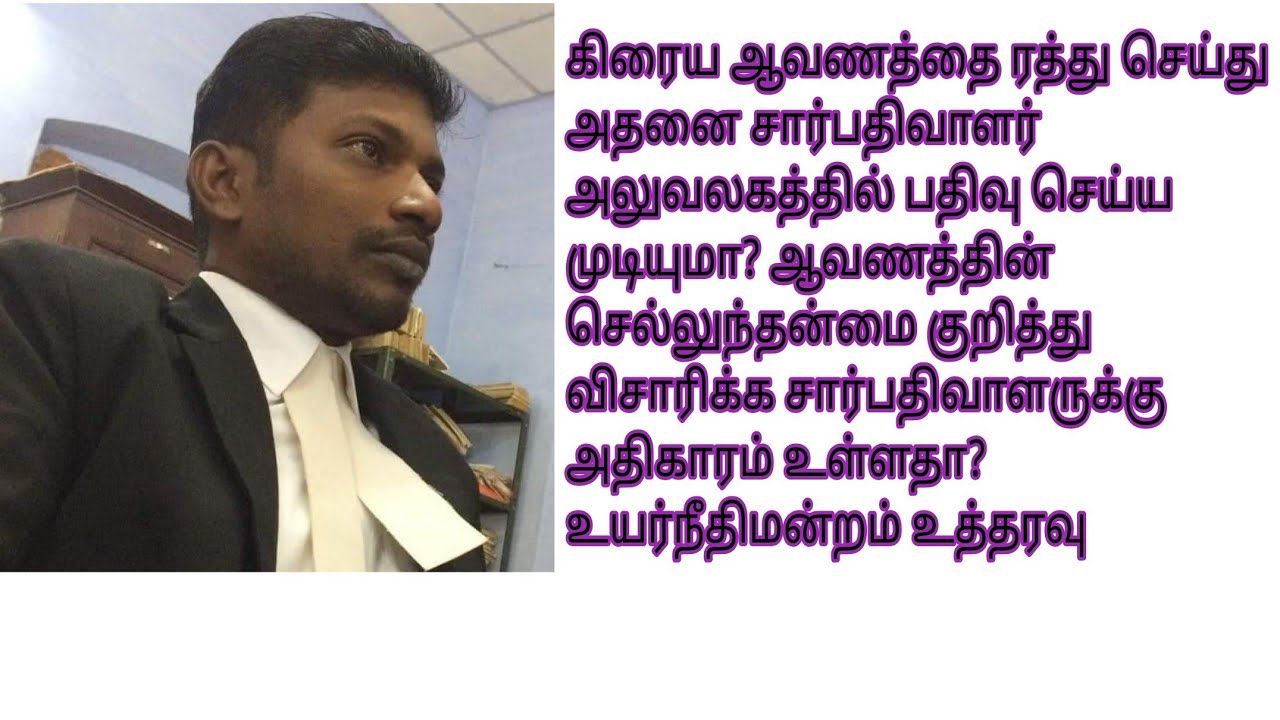 கிரைய ஆவணத்தை ரத்து செய்து ஒரு ஆவணத்தை பதிவு செய்ய முடியுமா? பதிவு விதி 55 என்ன சொல்கிறது? 