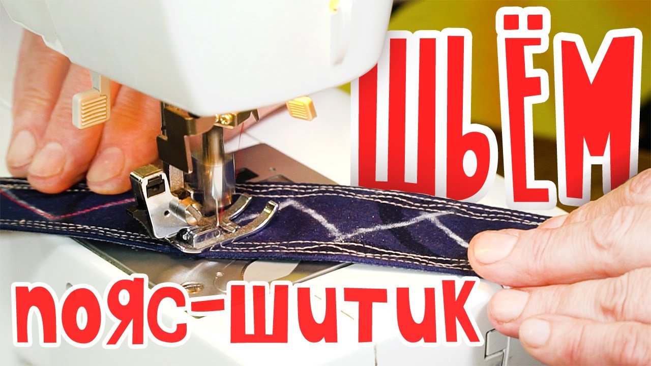 Шьём традиционный  ПОЯС-ШИТИК