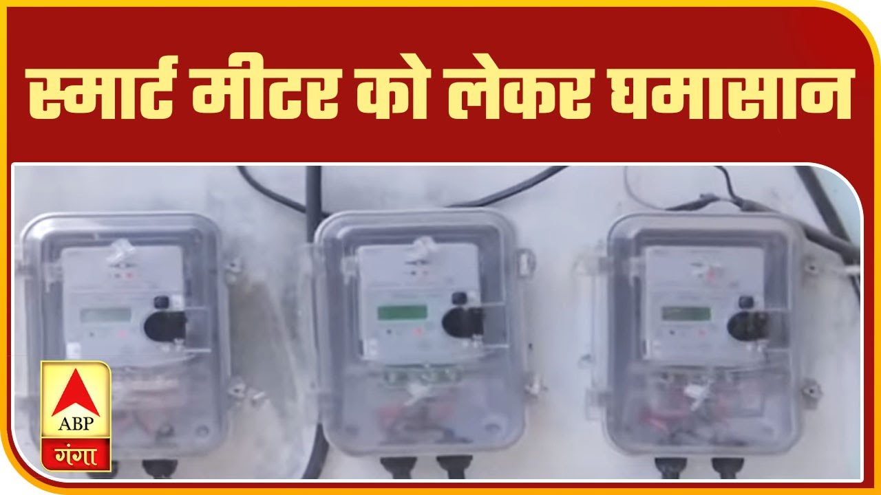UP में Smart Meter को लेकर घमासान, गड़बड़ी का खुला खेल उजागर|Mudde Ki Baat | ABP Ganga