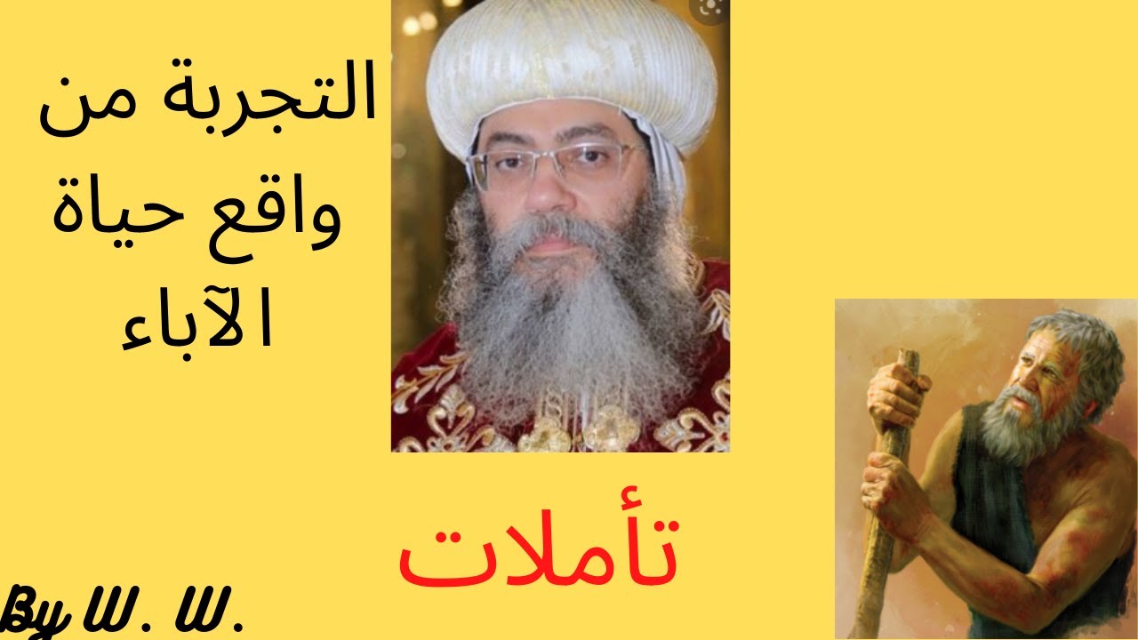 مرارة التجربة وأهميتها من واقع تجربة أيوب والاباء..نيافة الانبا انطونيوس مطران الكرسي الاورشليمى.