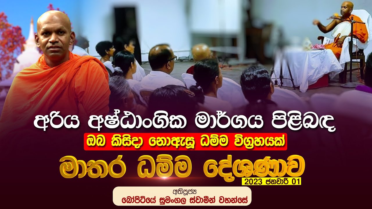 🔴 2023-01-01 | මාතර සිරිසද්ධම්ම දේශණාව | අරිය අෂ්ඨාංගික මාර්ගය | බෝපිටියේ සුමංගල ස්වාමීන් වහන්සේ