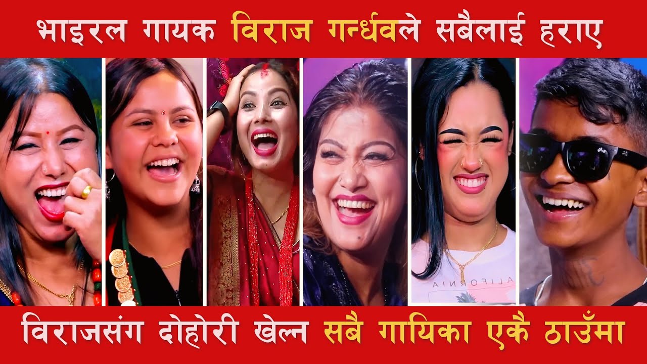 विराजको भाइरल र्याप सबै गायिका एकै ठाउमा आए तर सबैलाई पछारे विराजले #birajgandarba #livedohori