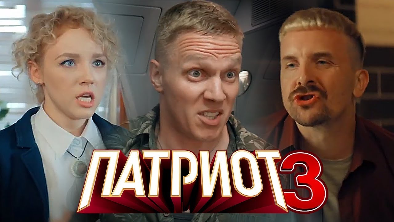 Патриот 3 сезон, 1-6 серии