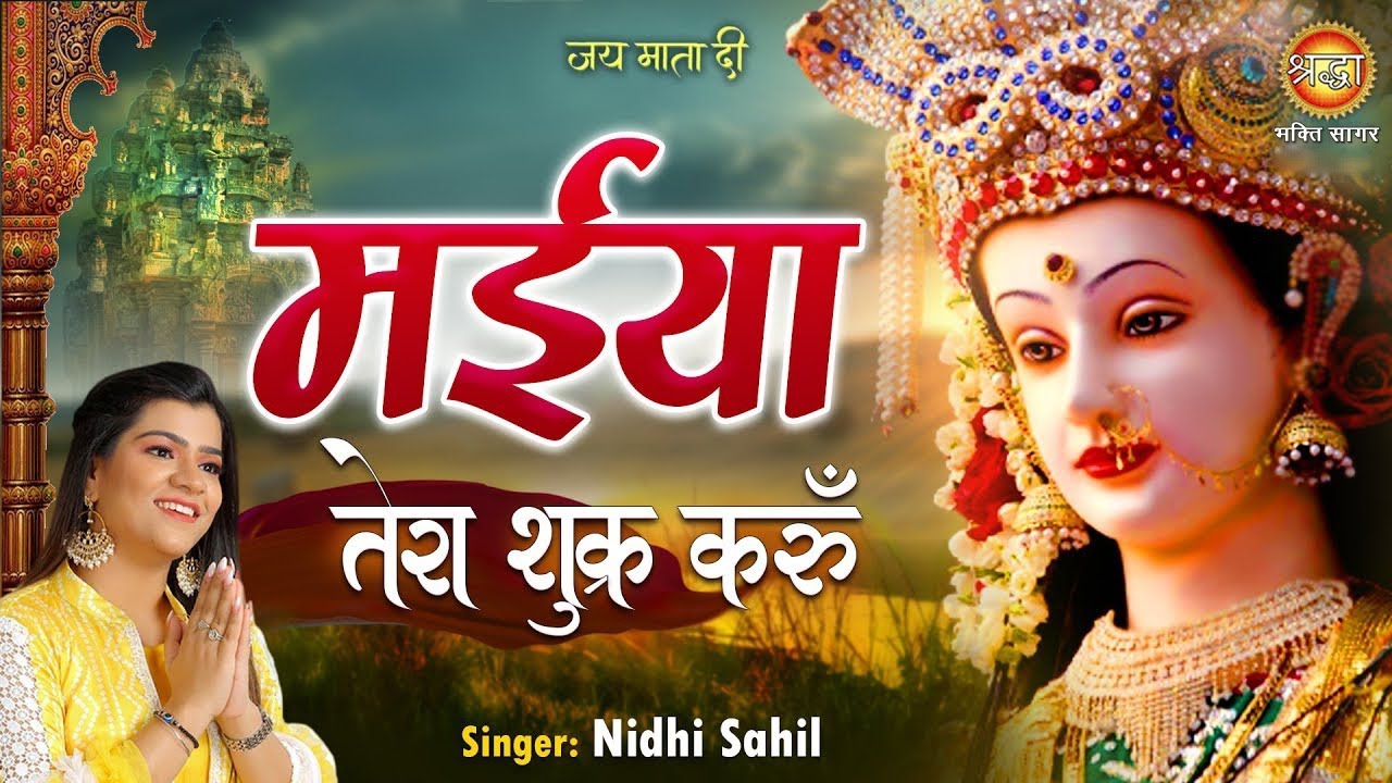 मईया तेरा शुक्र करूँ | Maiya Tera Shukra Karun | Mata Bhajan | Nidhi Sahil | Shraddha Bhakti Sagar