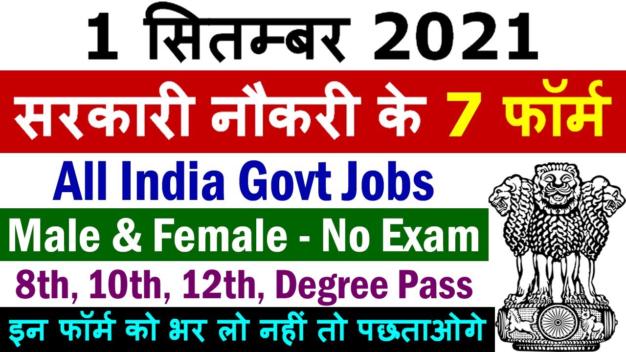 1 सितम्बर 2021 की 7 बड़ी सरकारी नौकरी #1026 || Government Jobs 2021