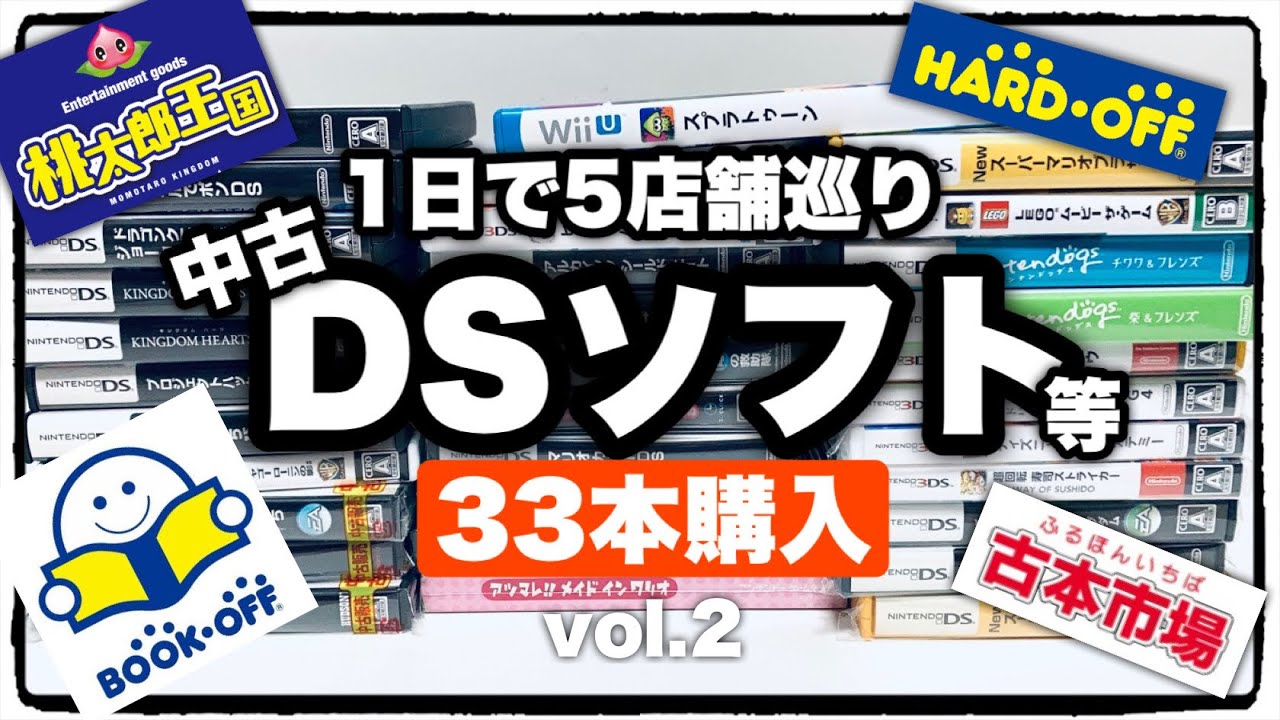 【爆買い】またも一万超え！DSソフトさらに購入してきました！第二回！
