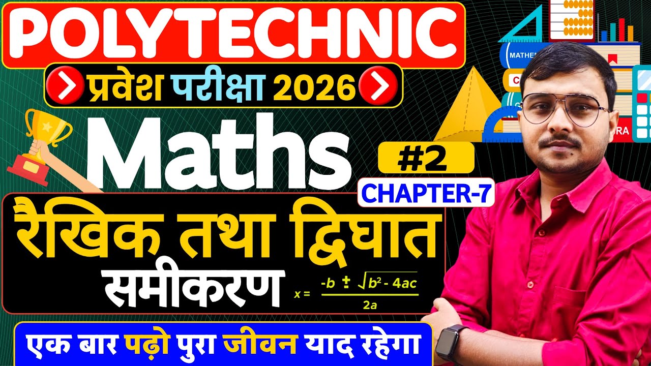 रैखिक तथा द्विघात समीकरण Maths Questions #Polytechnic |Polytechnic Entrance Exam 2026||Lec-02|