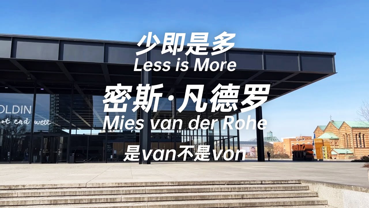 少即是多  三十多改名  四十多移民  現代主義建築大師 密斯·凡德羅 Less is more  the architecture Mies van der Rohe
