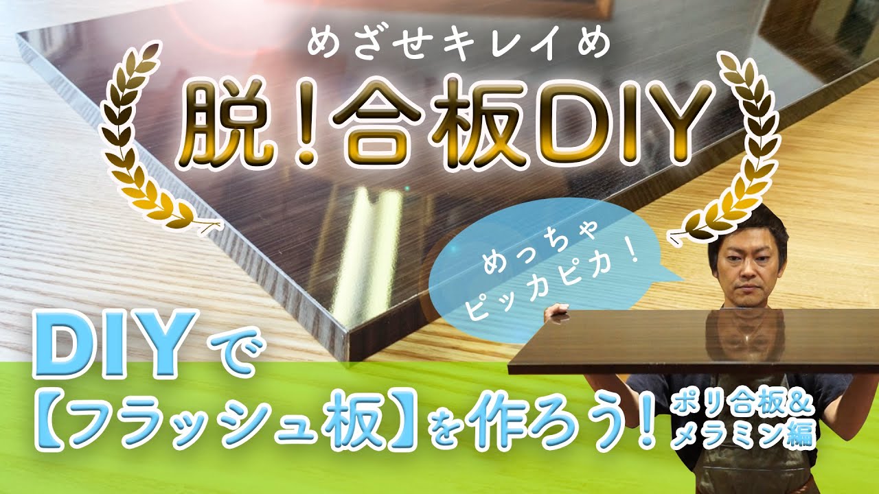 DIYで【フラッシュ板】を作ろう！ポリ合板&メラミン編(めざせキレイめ脱!合板DIY)
