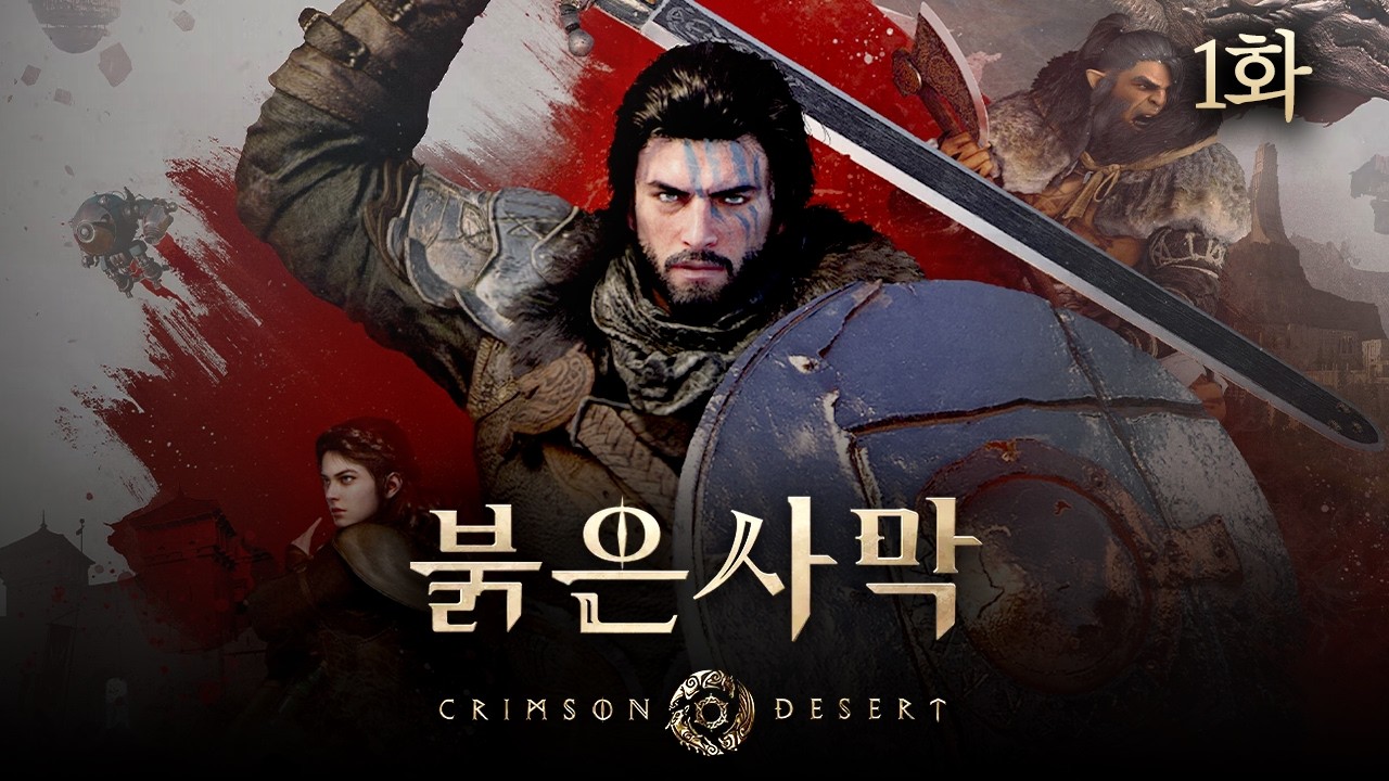 7년을 기다린 오픈월드 RPG 기대작 [붉은사막/Crimson Desert]