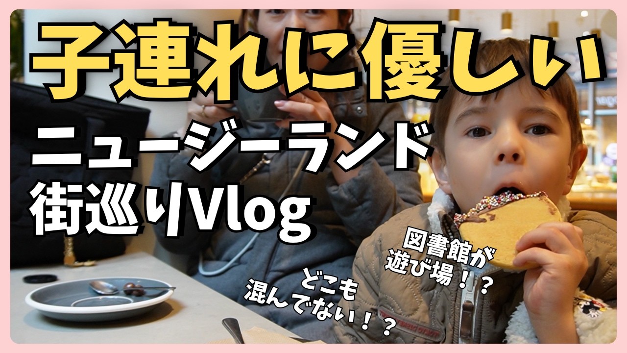 ニュージーランドでの海外子育てVlog｜子育てしやすい国？お出かけ日常を紹介