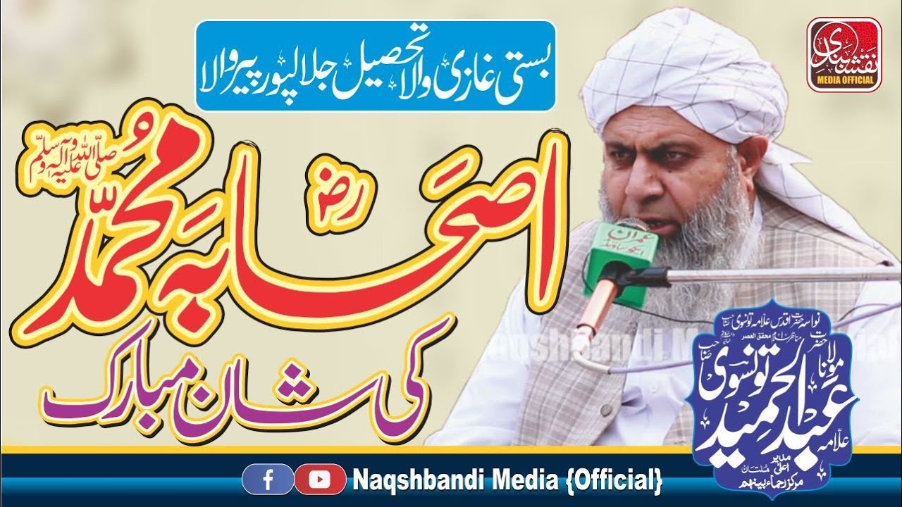 Molana Abdul Hameed Tonsvi New Bayan 2023 ll Ashab Muhammad Ki Shan ll Ghazi Pur Jalalpur Peer wala